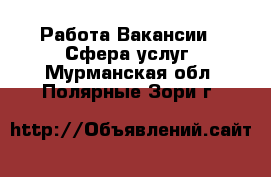 Работа Вакансии - Сфера услуг. Мурманская обл.,Полярные Зори г.